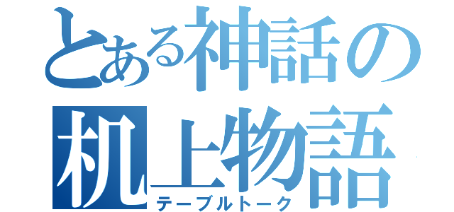 とある神話の机上物語（テーブルトーク）