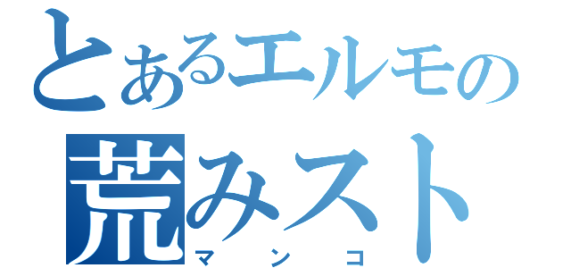 とあるエルモの荒みストリート（マンコ）