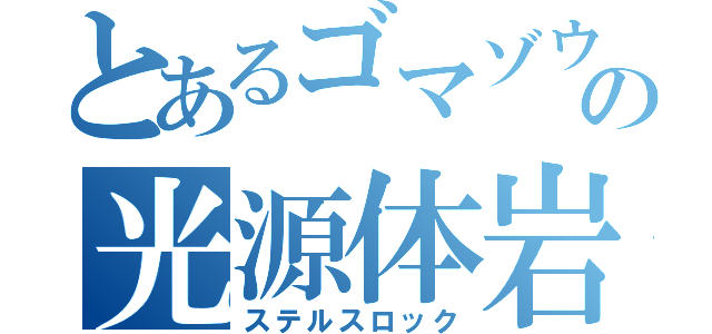 とあるゴマゾウの光源体岩（ステルスロック）