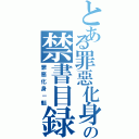 とある罪惡化身－魁の禁書目録Ⅱ（罪惡化身－魁）