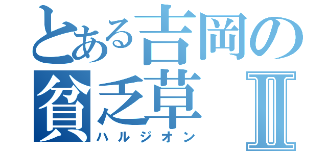 とある吉岡の貧乏草Ⅱ（ハルジオン）