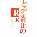 とある超帅比のＲＲ（ＯＲＧＨＡＮＡＧＥ）