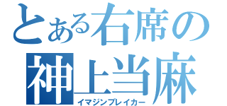 とある右席の神上当麻（イマジンブレイカー）