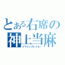 とある右席の神上当麻（イマジンブレイカー）