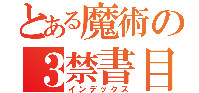 とある魔術の３禁書目録（インデックス）