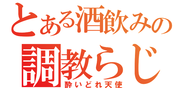 とある酒飲みの調教らじお（酔いどれ天使）