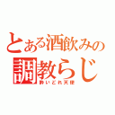 とある酒飲みの調教らじお（酔いどれ天使）