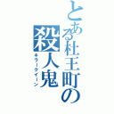 とある杜王町の殺人鬼（キラークイーン）