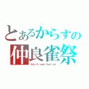 とあるからすの仲良雀祭（Ｔｏｈｏ Ｆｒｉｅｎｄｓ Ｆｅｓｔｉｖａｌ）