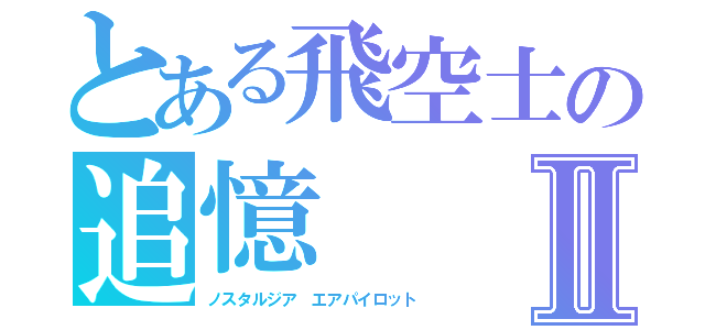 とある飛空士の追憶Ⅱ（ノスタルジア　エアパイロット）