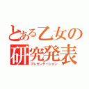 とある乙女の研究発表（プレゼンテーション）