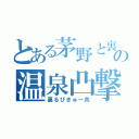 とある茅野と裏垢の温泉凸撃（裏るびきゅー共）