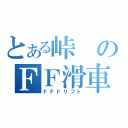 とある峠のＦＦ滑車（ＦＦドリフト）