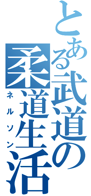 とある武道の柔道生活（ネルソン）