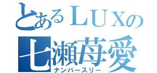 とあるＬＵＸの七瀬苺愛（ナンバースリー）