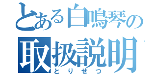 とある白鳴琴の取扱説明書（とりせつ）