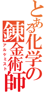 とある化学の錬金術師（アルケミスト）