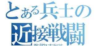 とある兵士の近接戦闘（クロースクウォーターコンバット）