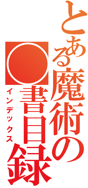 とある魔術の◯書目録（インデックス）