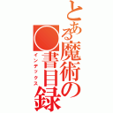 とある魔術の◯書目録（インデックス）