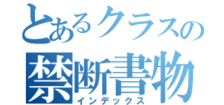 とあるクラスの禁断書物（インデックス）