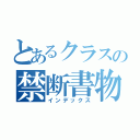 とあるクラスの禁断書物（インデックス）