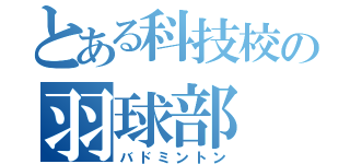 とある科技校の羽球部（バドミントン）