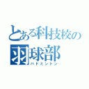 とある科技校の羽球部（バドミントン）