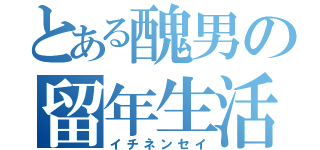 とある醜男の留年生活（イチネンセイ）