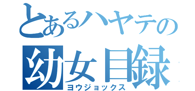 とあるハヤテの幼女目録（ヨウジョックス）