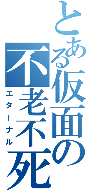 とある仮面の不老不死（エターナル）