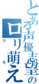 とある声優志望少女緋菜のロリ萌え（ひな）