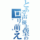 とある声優志望少女緋菜のロリ萌え（ひな）