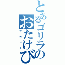 とあるゴリラのおたけび（フウォー）