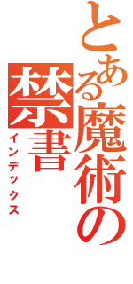 とある魔術の禁書Ⅱ（インデックス）