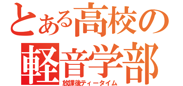 とある高校の軽音学部（放課後ティータイム）