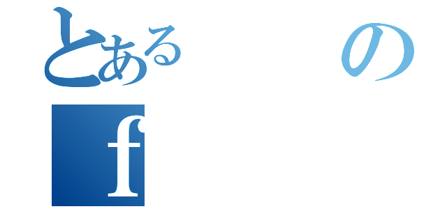 とあるのｆ（）