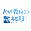 とある教務の極度鍵垢（しなさい）