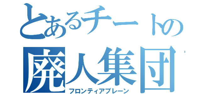 とあるチートの廃人集団（フロンティアブレーン）