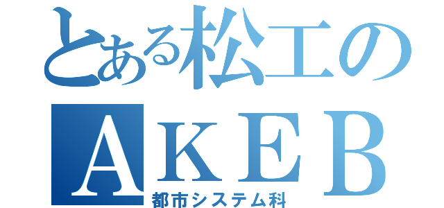 とある松工のＡＫＥＢＯＮＯ（都市システム科）