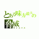 とある味方最大の脅威（サイコパス）