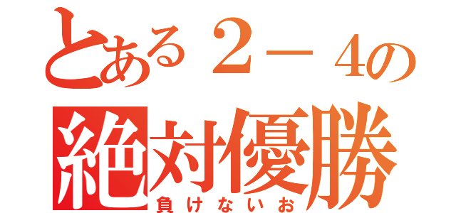 とある２－４の絶対優勝（負けないお）