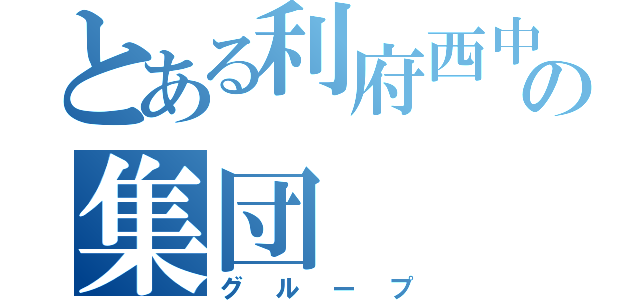 とある利府西中の集団（グループ）