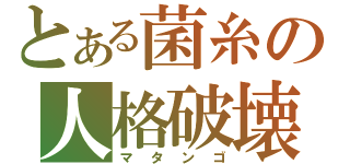 とある菌糸の人格破壊（マタンゴ）