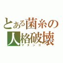 とある菌糸の人格破壊（マタンゴ）