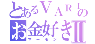 とあるＶＡＲＩＡのお金好きⅡ（マーモン）