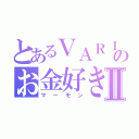 とあるＶＡＲＩＡのお金好きⅡ（マーモン）