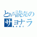 とある読売のサヨナラ男（亀井義行）