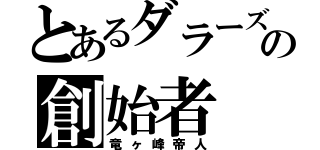 とあるダラーズの創始者（竜ヶ峰帝人）