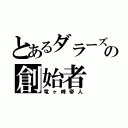 とあるダラーズの創始者（竜ヶ峰帝人）